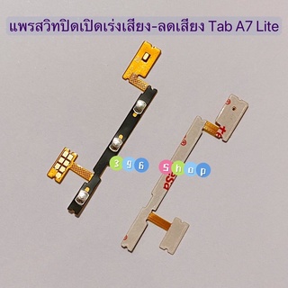 แพรสวิทปิดเปิดเร่งเสียง-ลดเสียง (Power ON-Off + Volume) Samsung Tab A7 Lite / SM-T220 / SM-T225