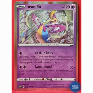 [ของแท้] เครเซเลีย R 029/070 การ์ดโปเกมอนภาษาไทย [Pokémon Trading Card Game]