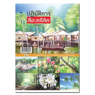 สีอะครีลิค ปฏิบัติการสีอะครีลิค (ฉบับสุดคุ้ม)