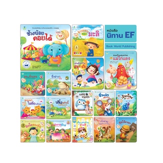 ภาพขนาดย่อของภาพหน้าปกสินค้าBook World หนังสือเด็ก นิทาน EF (ขายแยกเล่ม 16 เรื่อง) จากร้าน bookworldpublishing บน Shopee