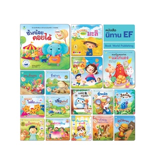 Book World หนังสือเด็ก นิทาน EF  (ขายแยกเล่ม 16 เรื่อง)