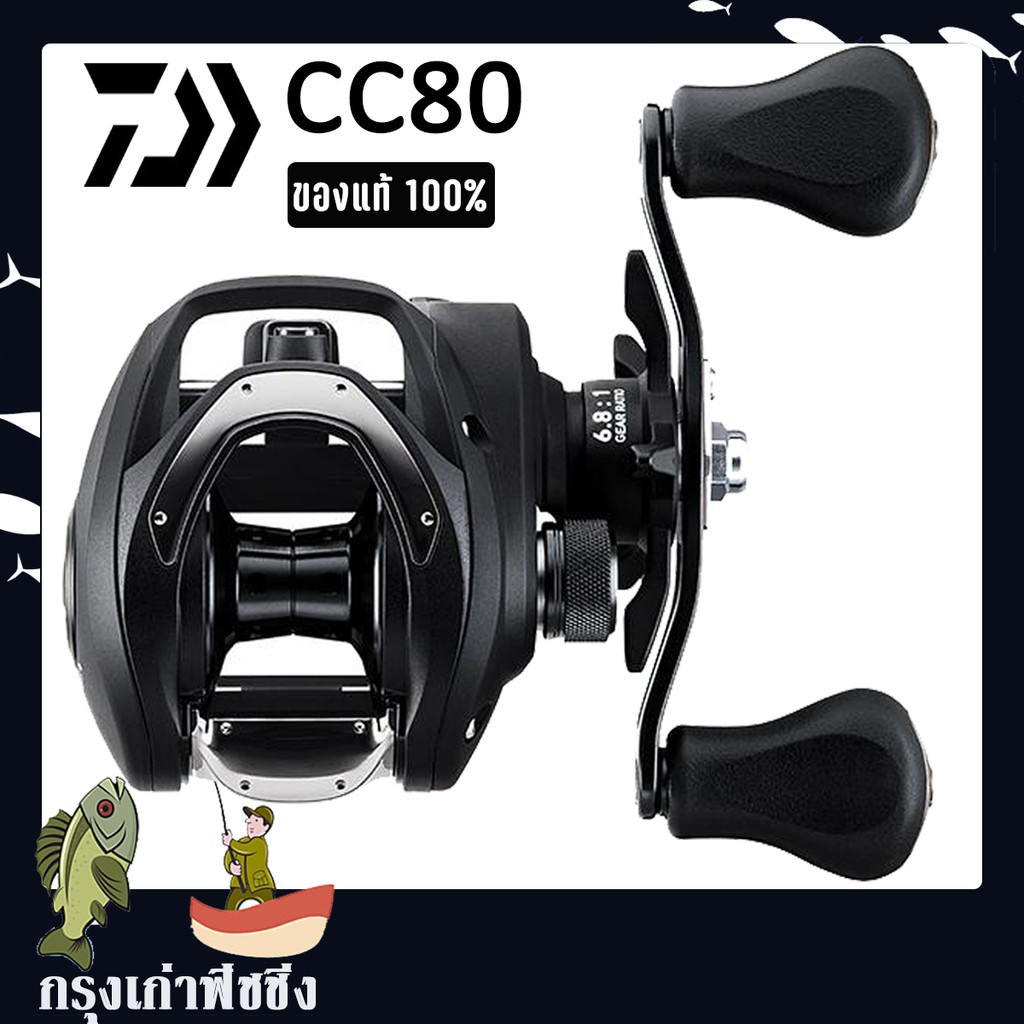 รอกหยดน้ำ Daiwa CC80 ของแท้ 100% พร้อมใบรับประกัน