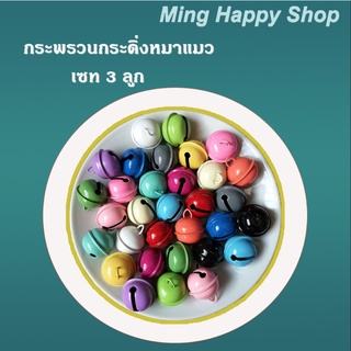 สินค้า Ming กระดิ่ง หระพรวน ขนาด22mm กระพรวนกระดิ่งสำหรับสัตว์เลี้ยง เซท 3 ลูก กระพรวนกระดิ่งหมาแมว พร้อมส่ง