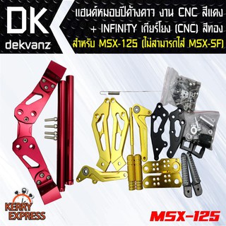 แฮนด์หมอบ ปีกค้างคาว งาน CNC สีแดง +INFINITYเกียร์โยง (CNC)สีทอง/ดำ สำหรับ MSX-125