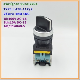 TYPE: LA38-11X/2 SELECTOR SWITCH 22MM.สวิตช์ลูกศร ขนาด 22มิล 2จังหวะ 1NO 1NC Ui:400V Ith: 10A