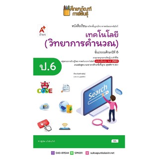 เทคโนโลยี (วิทยาการคำนวณ) ป.6 (อจท) หนังสือเรียน รายวิชาพื้นฐานวิทยาศาสตร์และเทคโนโลยี