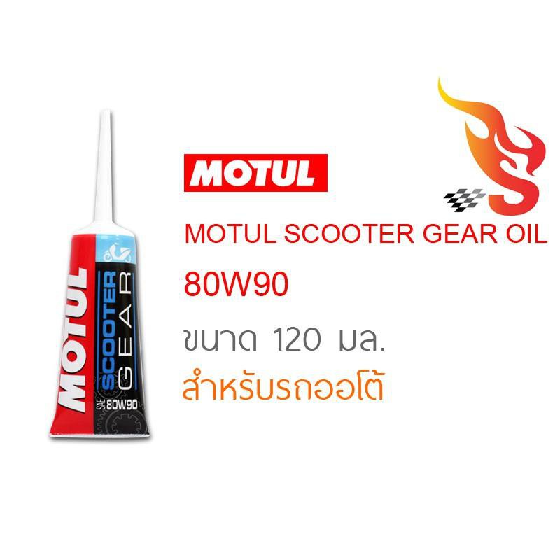 น้ำมันเฟืองท้าย-motul-scooter-gear-oil-80w-90-ขนาด-120ml