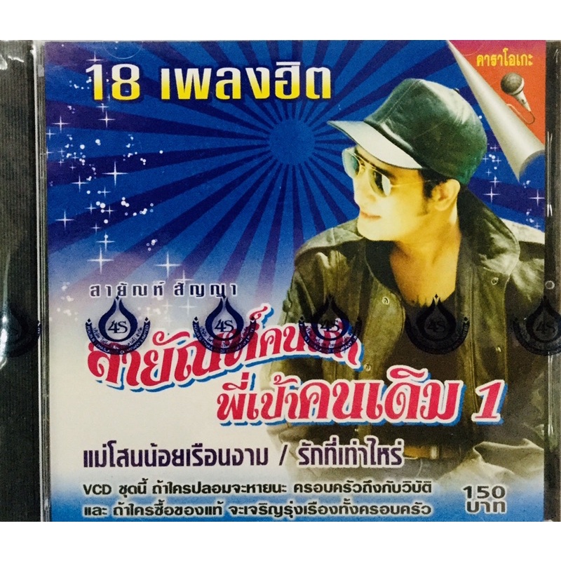 vcdเพลงคาราโอเกะ-สายัณห์คนเก่า-ชุดพี่เป้าคนเดิม1-ลิขสิทธิ์แท้-แผ่นใหม่มือ1