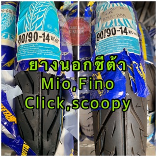 ยางนอกชีต้า ขอบ14นิ้ว mio,fino,click,scoopy,คิก125i