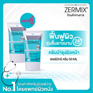 [แพ็กคู่] ZERMIX CREAM 50 ML ครีมบำรุงผิวหน้า สำหรับผิวแห้ง แดง ขุย คัน ceramide cream เข้มข้น moisturizer บำรุงผิวหน้า