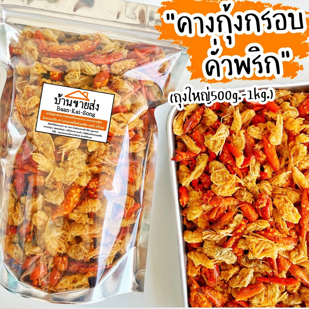 คางกุ้งคั่วพริก-กรอบ-กลมกล่อม-อร่อยมากกกกก