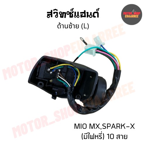 สวิทซ์แฮนด์ด้านซ้ายมีโอ-mio-spark-x-มีไฟหรี่-10สาย-bik-005170