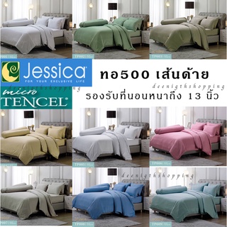 ผ้าปูที่นอน 5ชิ้น ไม่รวมนวม สีพื้น ทอ500เส้น Micro Tencel ชุดเครื่องนอน Jessica สไตล์เรียบหรู