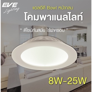 EVE โคมไฟ ดาวน์ไลท์ ขอบขาว โคมไฟติดเพดาน โคมไฟฝังฝ้า แอลอีดี รุ่น Bowl ขนาด 8W 12W 18W 25W แสงขาว แสงเหลือง