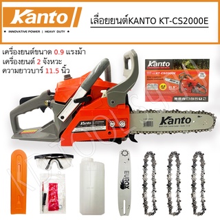 Kanto เลื่อยยนต์ เลื่อยโซ่ยนต์ บาร์ 11.5” KT-CS2000E (ระบบปั๊มมือ) ของแท้100%