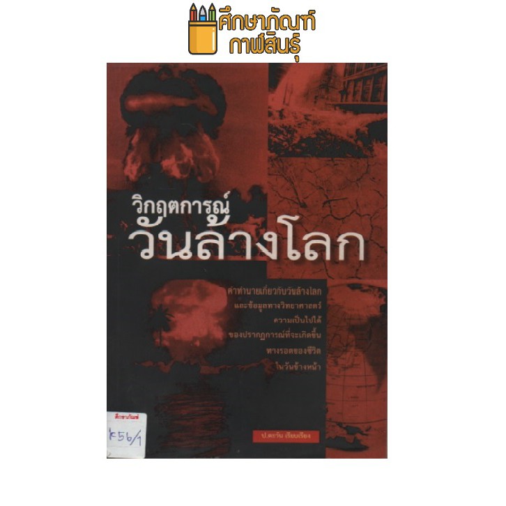 วิกฤตการณ์วันล้างโลก-by-ป-ตะวัน-เรียบเรียง-คำทำนายเกี่ยวกับวันล้างโลกและข้อมูลทางวิทยาศาสตร์