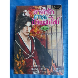 ภารกิจรัก สายลับ ป่วนออนไลน์ เล่ม13 (หนังสือมือสอง)