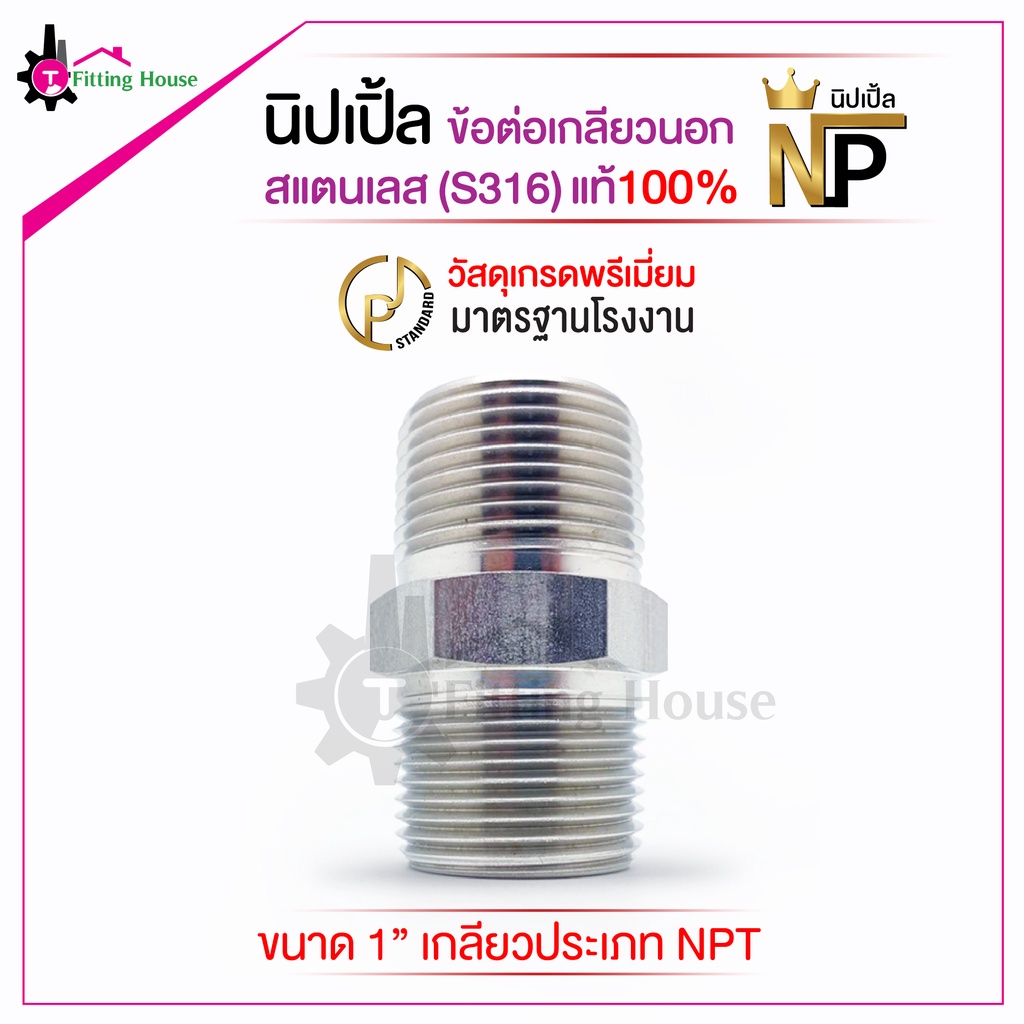 นิปเปิ้ล-ข้อต่อเกลียวนอกสแตนเลส-nipple-ขนาด-1-m-สแตนเลสเนื้อหนาพิเศษ-s316-รูปแบบเกลียว-npt