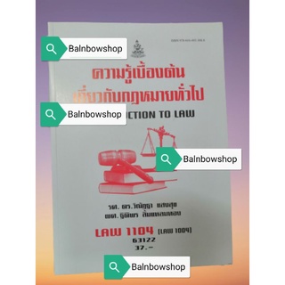 LAW1104 (LAW1004, LA104, LW104)​ ความรู้เบื้องต้นเกี่ยวกับกฎหมายทั่วไป