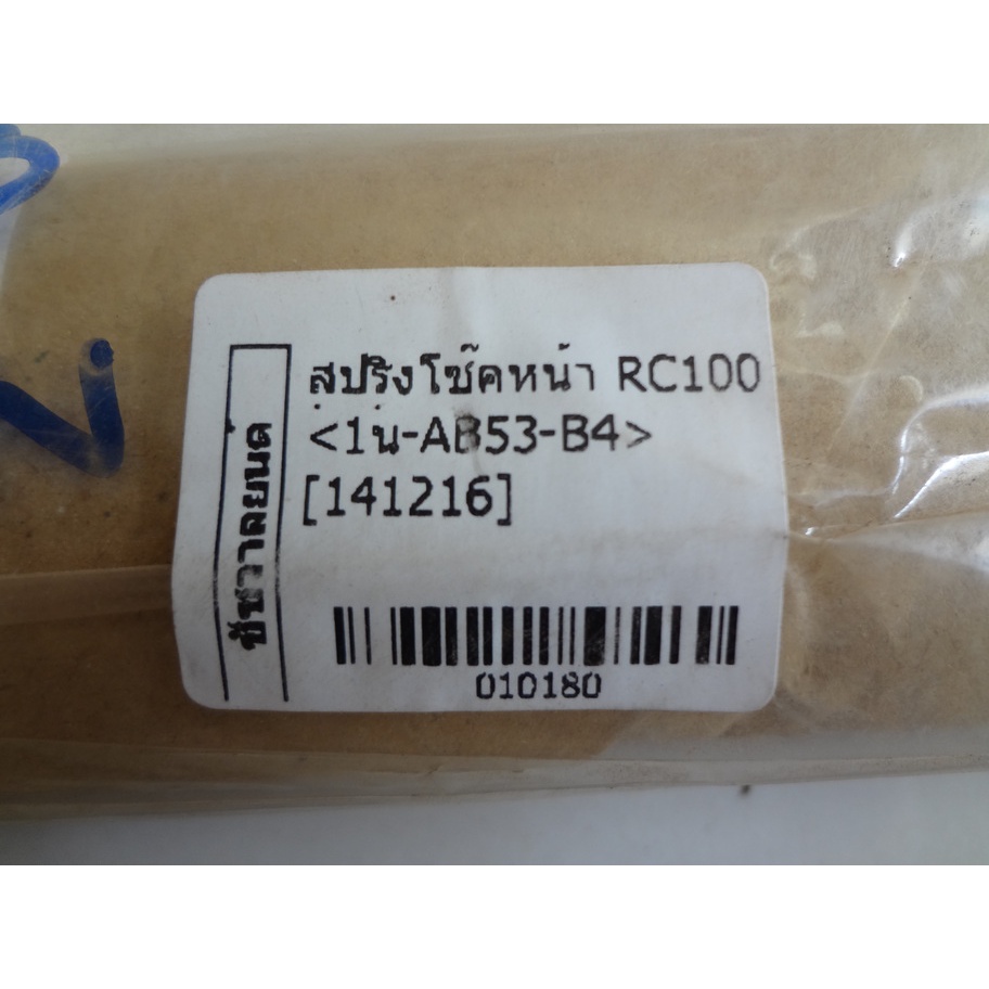 สปริงโช๊คหน้าrc100-010180