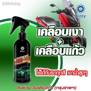 ส่งฟรี 255มล. Biory เคลือบเงา เคลือบแก้ว Supreme Quick Wax Spray เคลือบรถมอเตอร์ไซค์ สูตรเข้มข้นกว่าเดิม น้ำยาเคลือบสีฟิ