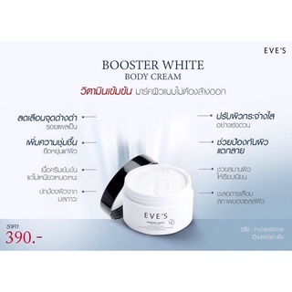 บูสเตอร์อีฟส์ EVE’S Booster white body cream แท้100% มีบัตรตัวแทน ❗️สินค้ามีพร้อมจัดส่ง📦