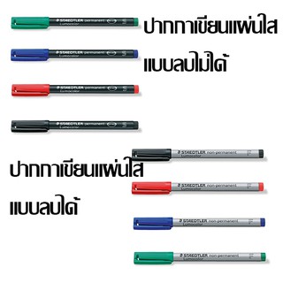 ปากกาเขียนแผ่นใส ปากกาเขียนซีดี สเต็ดเล่อร์ ปากกา Permanent Pen