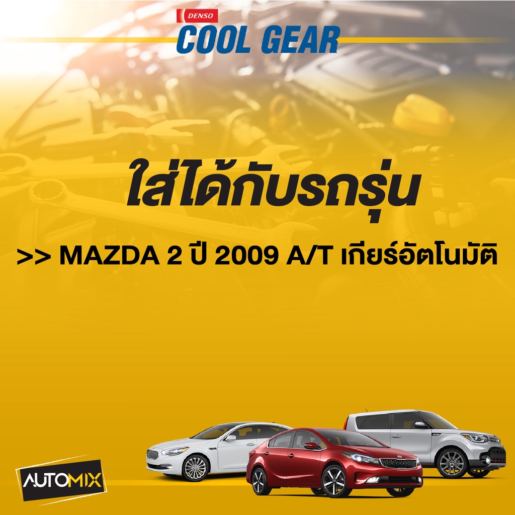 หม้อน้ำรถยนต์-denso-422176-0850-สำหรับ-mazda-2-2009-เกียร์อัตโนมัติ-cool-gear-denso-แท้-ds0066