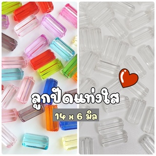 NEW!!! (20 กรัม/ 50 กรัม)  ลูกปัดแท่งสั้นใสคละสีแบบสั้น ลูกปัดตัวคั่นแท่งใส ตัวคั่นแท่งใส 14 x 6 มิล