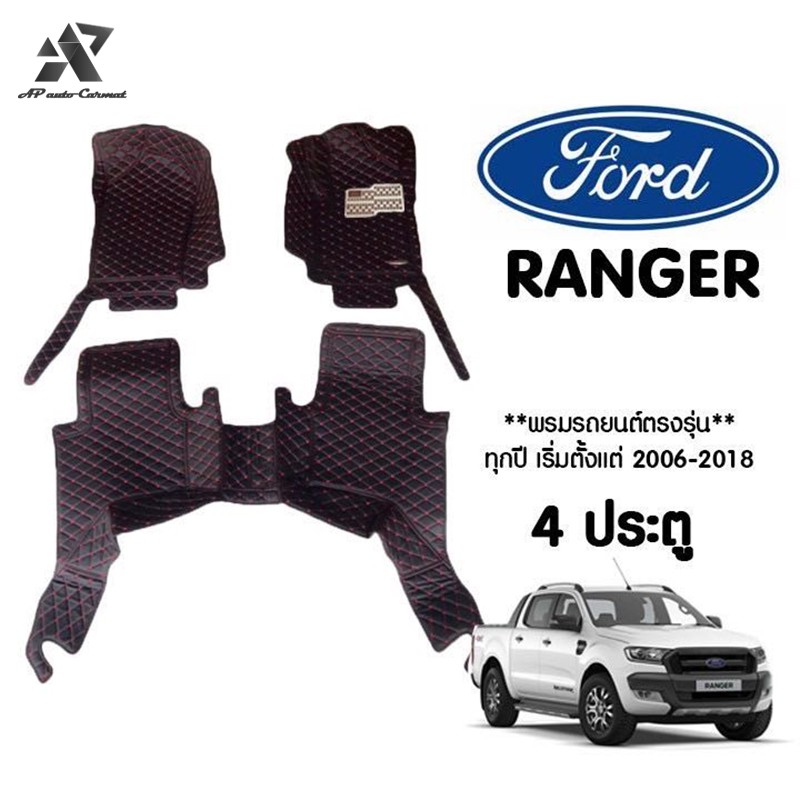 พรมปูพื้นเข้ารูปรถยนต์6d-พรมปูพื้นรถยนต์-พรมรถยนต์-ford-ranger-2dr-4drford-ranger-double-cab-4ประตู