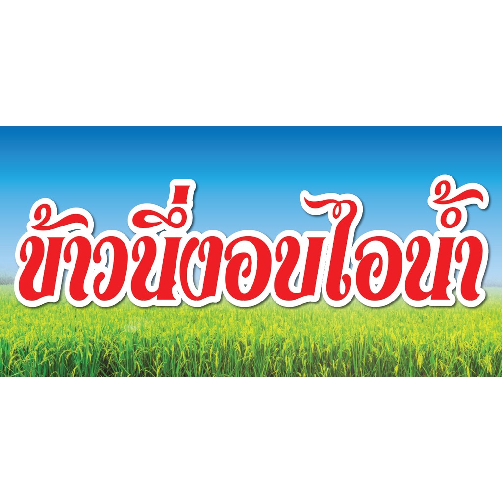 ป้ายไวนิลร้านข้าวนึ่งอบไอน้ำ