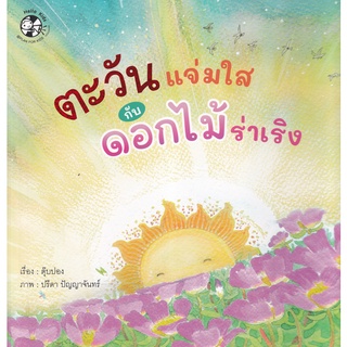 Bundanjai (หนังสือเด็ก) ตะวันแจ่มใสกับดอกไม้ร่าเริง