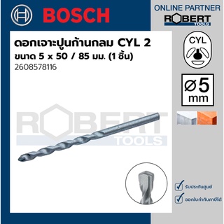 Bosch รุ่น 2608578116 ดอกเจาะปูน ก้านกลม CYL 2 : 5 x 50 / 85 มม. (1ชิ้น)