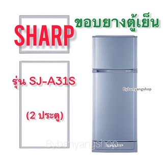 ขอบยางตู้เย็น SHARP รุ่น SJ-A31S (2 ประตู)