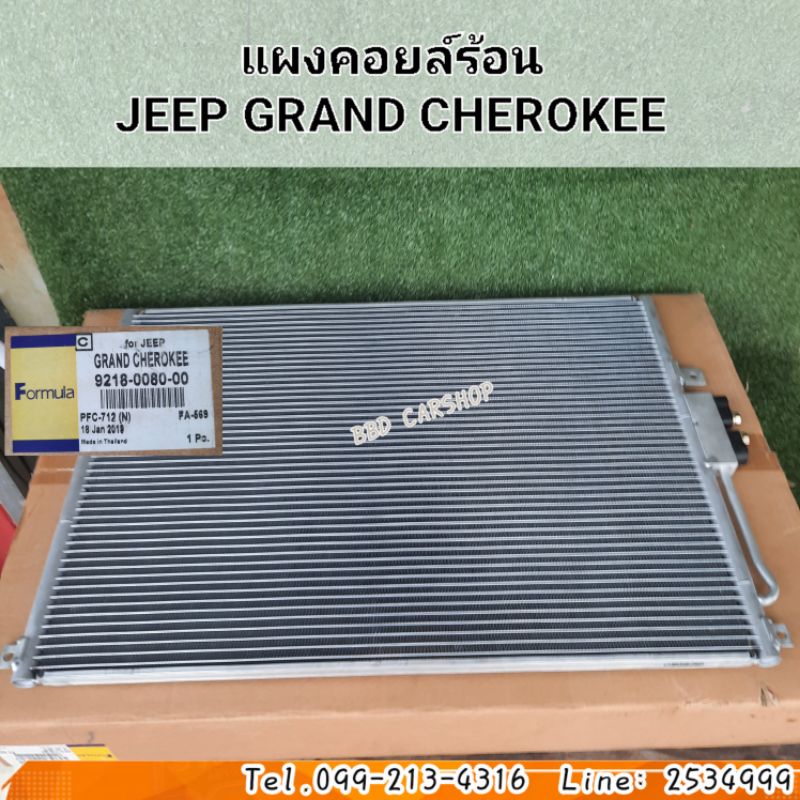 แผงคอยล์ร้อน-จิ๊ป-แกรนด์-เชอโรกี-jeep-grand-cherokee-สินค้าใหม่-พร้อมส่ง-แผงแอร์-รังผึ้งแอร์-คอยร้อนรถยนต์