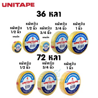 ภาพหน้าปกสินค้าUNITAPE เทปใส แกนเล็ก/แกนใหญ่ ขนาด 0.5 นิ้ว / 3/4 และ 1 นิ้ว x 36 หลา เซลลูโลสจากญี่ปุ่น เนื้อกาวยาง ที่เกี่ยวข้อง