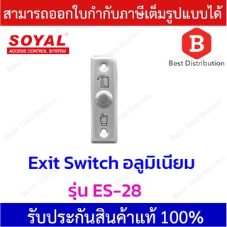Soyal Exit Switch สวิตซ์(อลูมิเนียม) ปุ่มกดออกประตู รุ่น ES-28