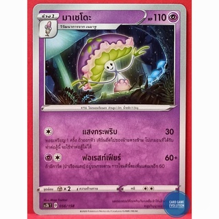 [ของแท้] มาเชโดะ 056/158 การ์ดโปเกมอนภาษาไทย [Pokémon Trading Card Game]