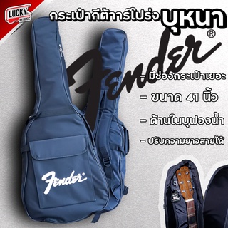 Fender กระเป๋ากีต้าร์โปร่ง ใส่ได้ถึง 41 นิ้ว บุฟองน้ำหนา 5 มิล สีดำ ✅ สายสะพายใหญ่ หิ้วได้ สายสะพาย / ส่งด่วน มีปลายทาง