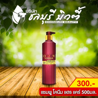 แชมพูโคนีม แฮร์ แคร์ Conem Hair Care