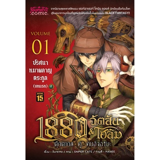 ภาพหน้าปกสินค้าการ์ตูน 1880 วัตสัน&โฮล์ม ตุ๊กตากลคู่คนอัจฉริยะ เล่ม 1 ตอน ปริศนาหมาผลาญตระกูล (บทแรก) • REMASTER • ซึ่งคุณอาจชอบสินค้านี้