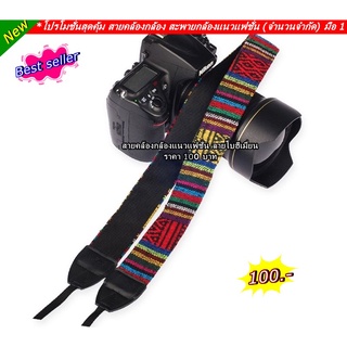 สายสะพายกล้องแนวแฟชั่น ราคา 100 บาท (จำนวนจำกัด)  สามารถใช้ได้กับกล้อง DSLR หรือ Mirrorless