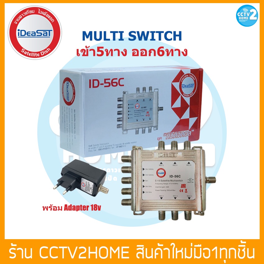 multi-switch-idea-sat-id-56c-เข้า5ออก6