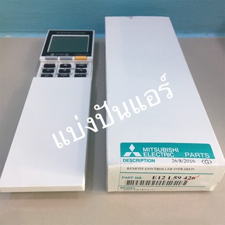 รีโมทแอร์มิตซู MITSUBISHI  Electric ของแท้ 100%  Part No.E12L59426  หรือ E22L59426