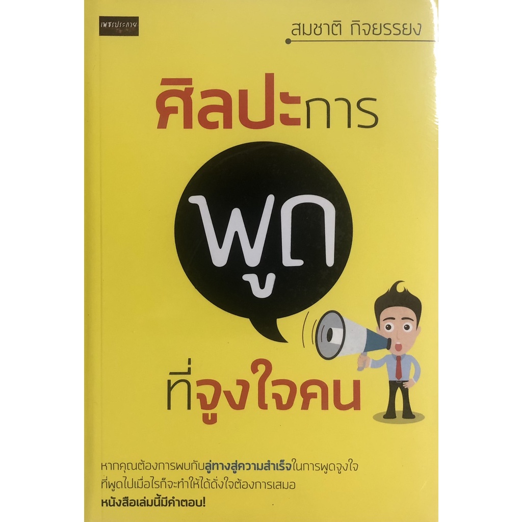 หนังสือ-ศิลปะการพูดที่จูงใจคน-ราคาปก-145-การเรียนรู้-ภาษา-ธรุกิจ-ทั่วไป-ออลเดย์-เอดูเคชั่น