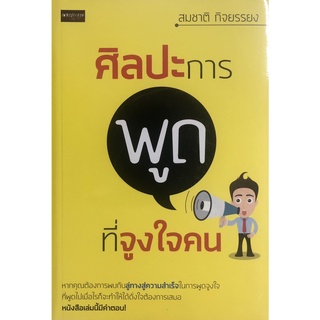 หนังสือ ศิลปะการพูดที่จูงใจคน ราคาปก ( 145 ) การเรียนรู้ ภาษา ธรุกิจ ทั่วไป [ออลเดย์ เอดูเคชั่น]