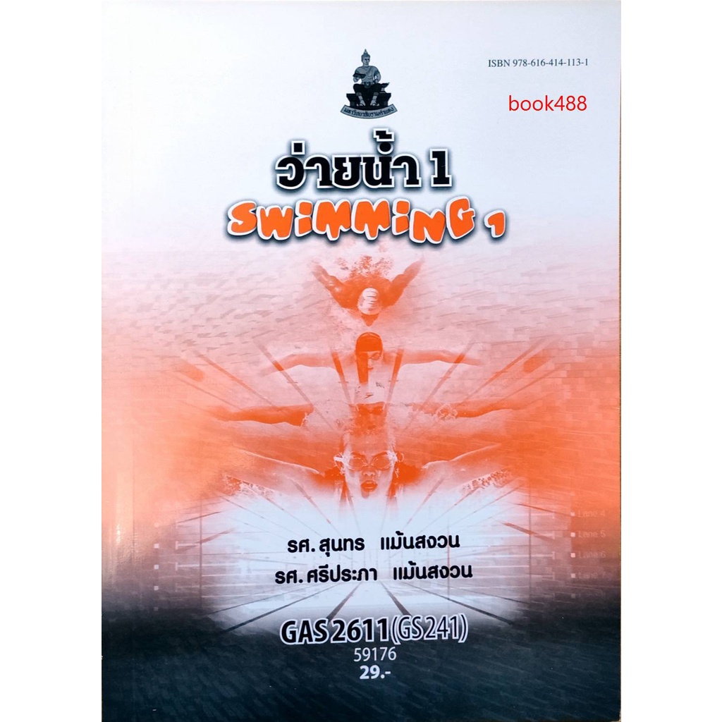 หนังสือเรียน-ม-ราม-gas2611-gs241-59176-ว่ายน้ำ-1-ตำราราม-ม-ราม-หนังสือ-หนังสือรามคำแหง