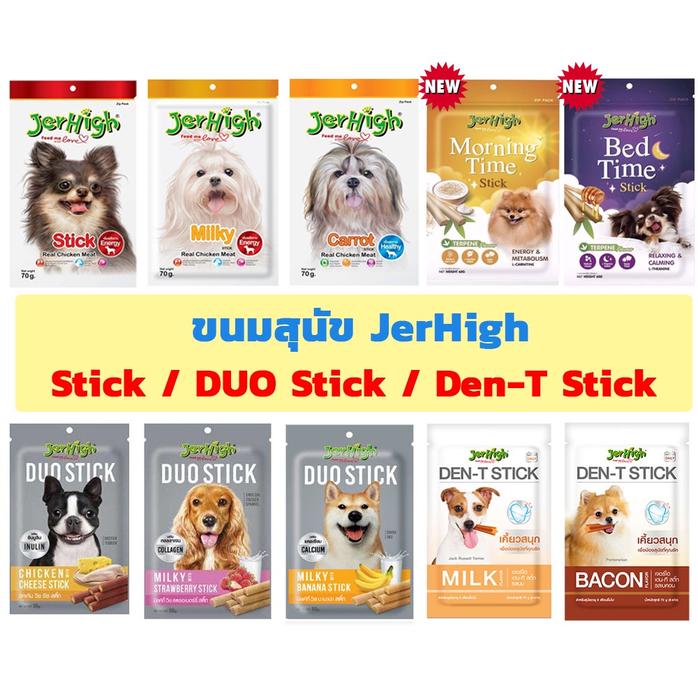 ราคาและรีวิวJerhigh Stick ขนมสุนัข ขนาด 50-60 กรัม