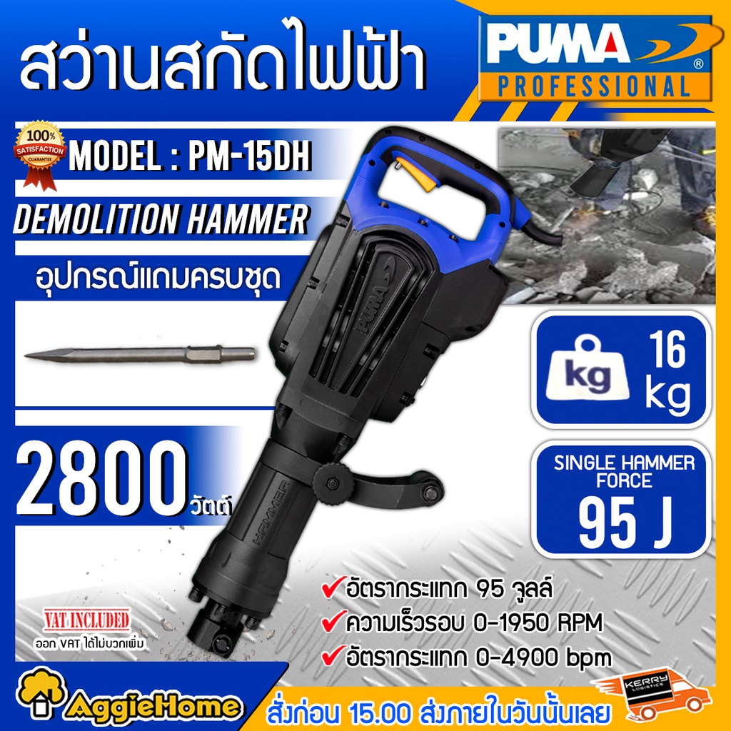 puma-สว่านสกัดไฟฟ้า-รุ่น-pm-15dh-2800-วัตต์-พร้อมดอกเจาะ-2-แบบ-เจาะไม้-เจาะคอนกรีต-30มม-สว่าน-สกัด-เครื่องเจาะ