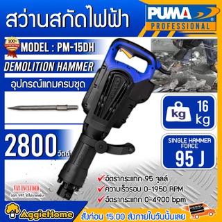 PUMA สว่านสกัดไฟฟ้า รุ่น PM-15DH 2800 วัตต์ (พร้อมดอกเจาะ 2 แบบ) เจาะไม้ เจาะคอนกรีต 30มม. สว่าน สกัด เครื่องเจาะ